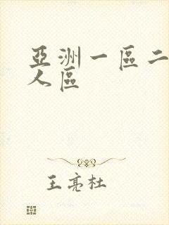 亚洲一区二区成人区