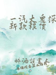 一汽大众探岳最新款报价