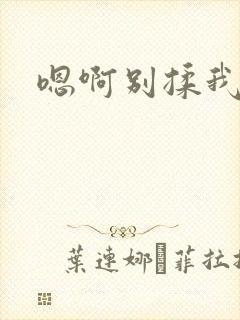 嗯啊别揉我奶头