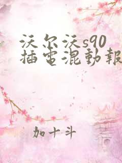 沃尔沃s90 插电混动报价