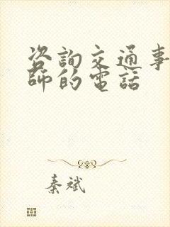 咨询交通事故律师的电话