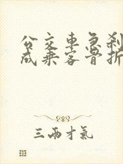 公交车急刹车造成乘客骨折赔偿案例