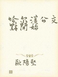 哈尔滨公交车几点开始