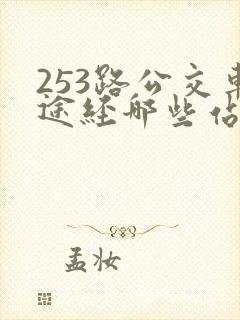 253路公交车途经哪些站点