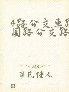 4路公交车路线图路公交路线