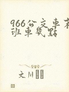 966公交车末班车几点
