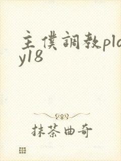 主仆调教play18