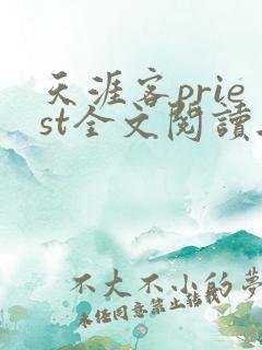 天涯客priest全文阅读无删减