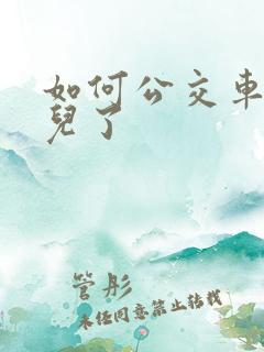 如何公交车到哪儿了