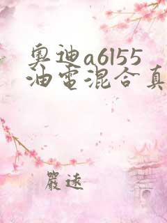 奥迪a6l55油电混合真实口碑