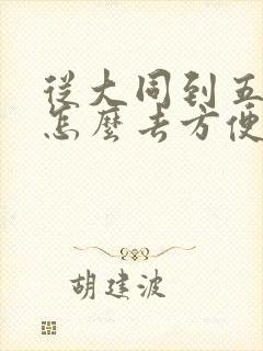 从大同到五台山怎么去方便