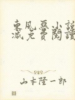 东风恶小说无删减免费阅读