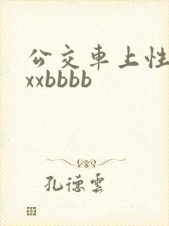 公交车上性xxxxbbbb