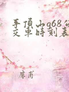 平顶山g68公交车时刻表