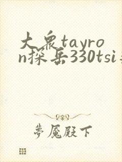 大众tayron探岳330tsi落地价