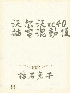 沃尔沃xc40插电混动值得买吗