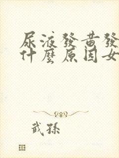 尿液发黄发臭是什么原因女性怎么治疗