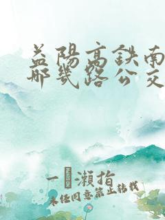益阳高铁南站有哪几路公交车