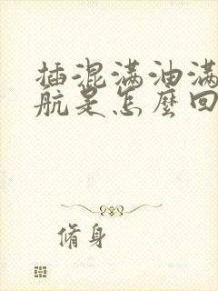 插混满油满电续航是怎么回事