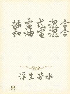 插电式混合动力和油电混合有什么区别