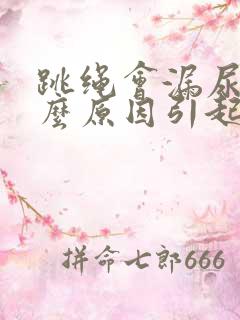 跳绳会漏尿是什么原因引起的