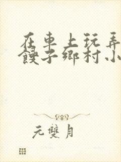 在车上玩弄美艳馊子乡村小说