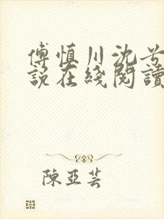 傅慎川沈兮棠小说在线阅读