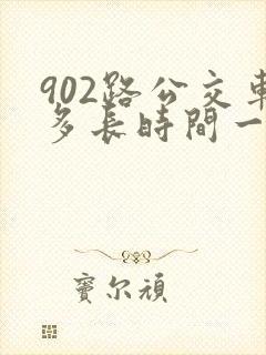 902路公交车多长时间一趟