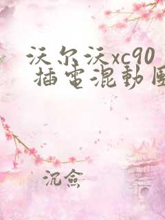 沃尔沃xc90 插电混动团购价格表