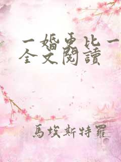 一婚更比一婚高全文阅读