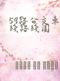59路公交车路线路线图
