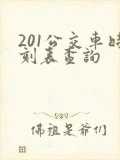 201公交车时刻表查询
