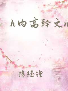 h肉高干文np