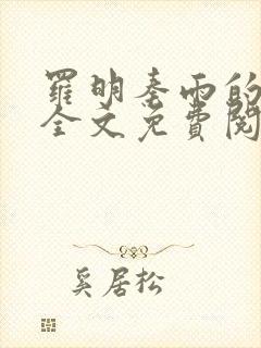罗明秦雨的小说全文免费阅读