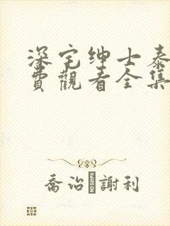 深宅绅士泰剧免费观看全集第17集