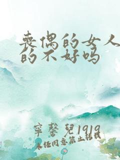 丧偶的女人命真的不好吗