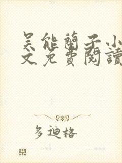 吴能兰子小说全文免费阅读