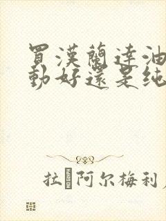 买汉兰达油电混动好还是纯油的好