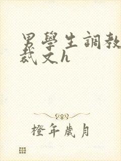 男学生调教男总裁文h