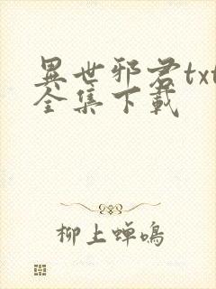 异世邪君txt全集下载
