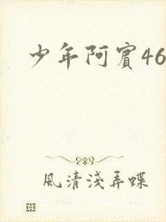 少年阿宾46