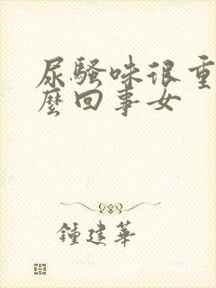 尿骚味很重是怎么回事女