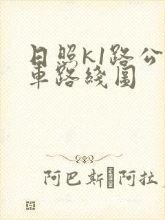 日照k1路公交车路线图