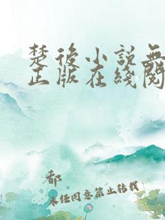 楚后小说无删减正版在线阅读