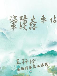涡阳火车站公交车线路
