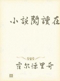 小说阅读在线h