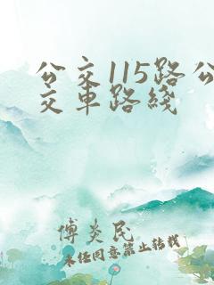 公交115路公交车路线