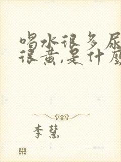 喝水很多尿还是很黄,是什么原因?