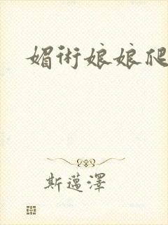 媚术娘娘爬上榻