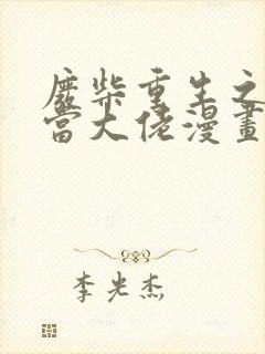 废柴重生之我要当大佬漫画免费下拉式